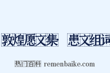 敦煌愿文集·患文组词是什么意思的图片